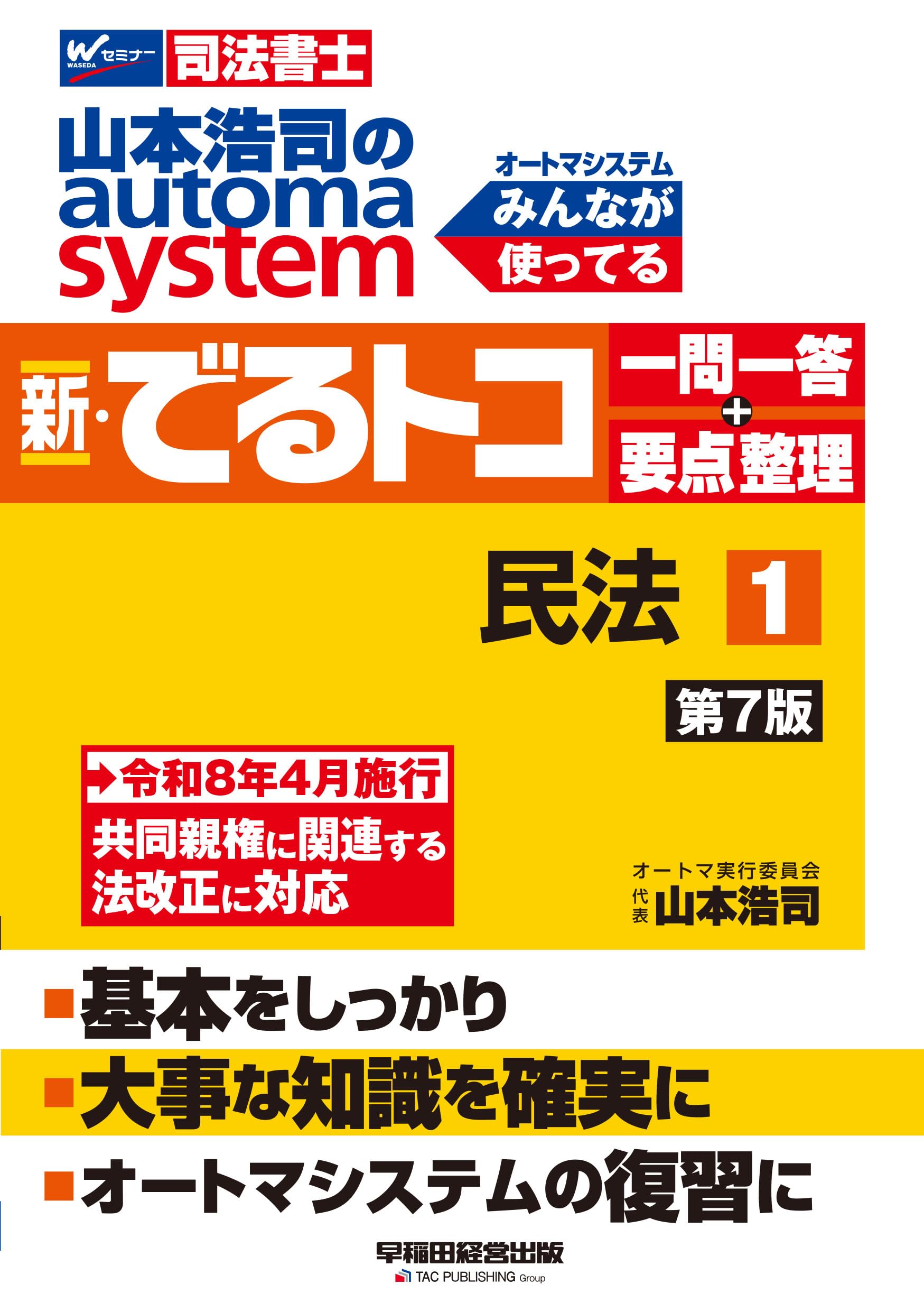 司法書士試験対策】山本浩司のオートマシステム 新・でるトコ 一問一答